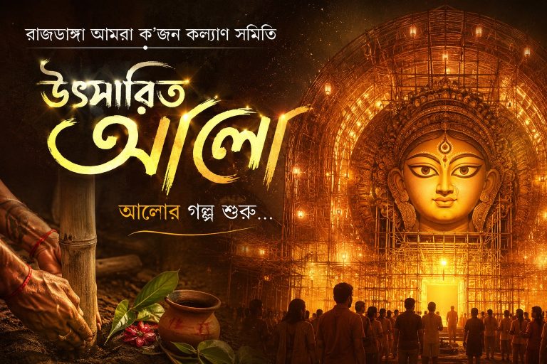 Rajdanga Amra Kajan Kalyan Samity: Lighting Up Durga Puja 2026 with “Utsarito Alo”