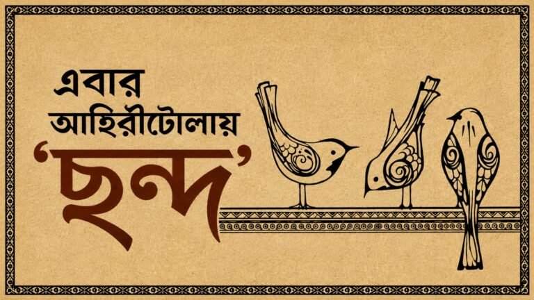 Ahiritola Sarbojanin Sharadotsav 2026: Inside “Chhanda” – When Life’s Rhythm Becomes the Melody of Puja