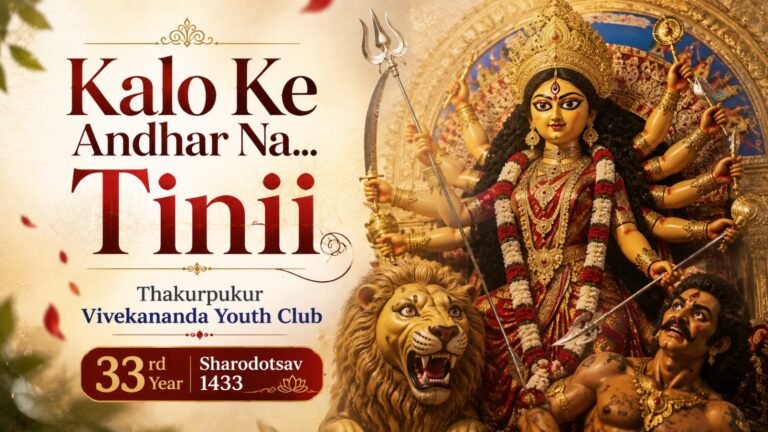 Thakurpukur Vivekananda Youth Club Durga Puja 2026: Sharadotsav 1433 Turns 33 with “Kalo Ke… Andhar Na… Tinii”