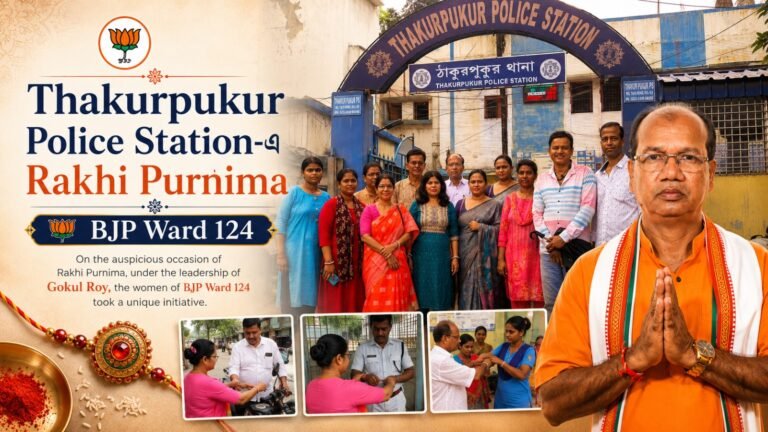 Raksha Bandhan Celebrated with Thakurpukur Police Station Officers by BJP Ward 124 Gokul Roy, Ward President, Ward No. 124, Bharatiya Janata Party (BJP)